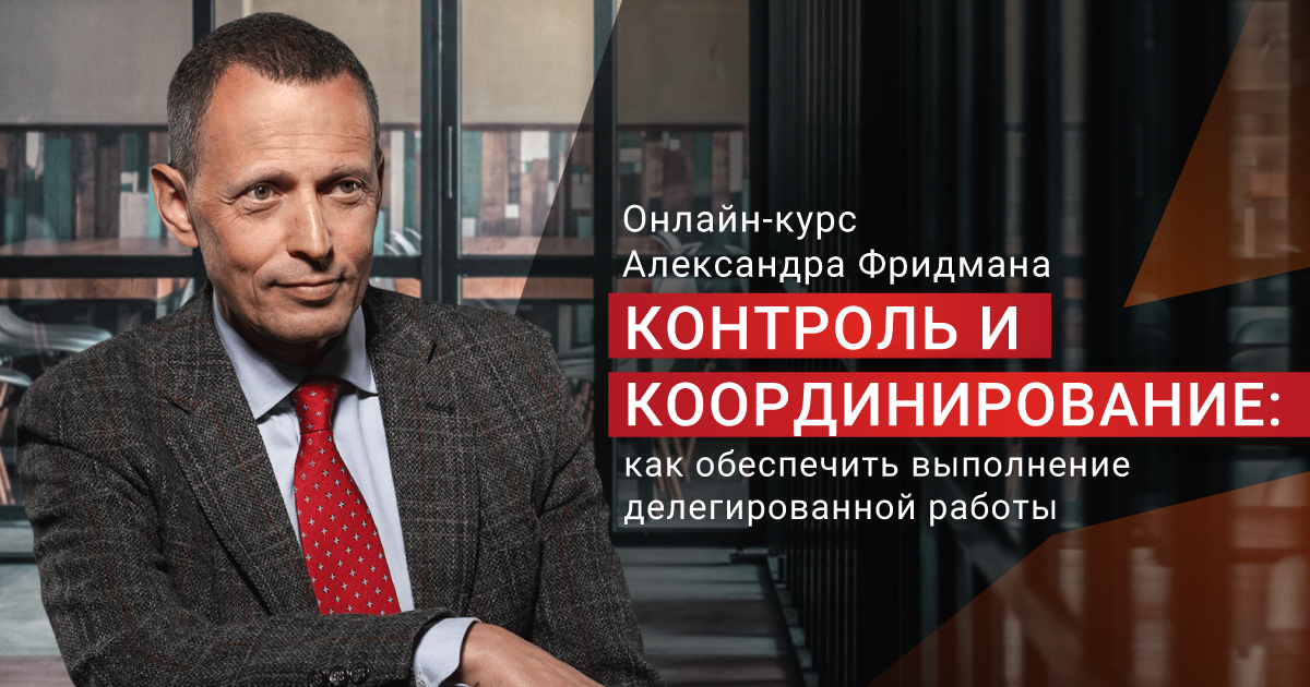 Курс контроль. Фридман лекции. Александр контроль. Курсы от Владимира Фридмана. Фридман контроль денег.