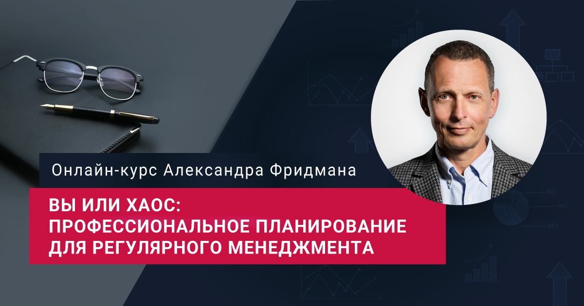 Александр Фридман. Онлайн-курс "Вы или Хаос"